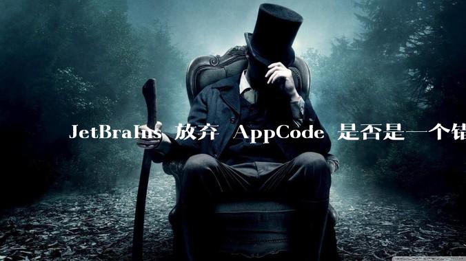 JetBrains 放弃 AppCode 是否是一个错误决定？
