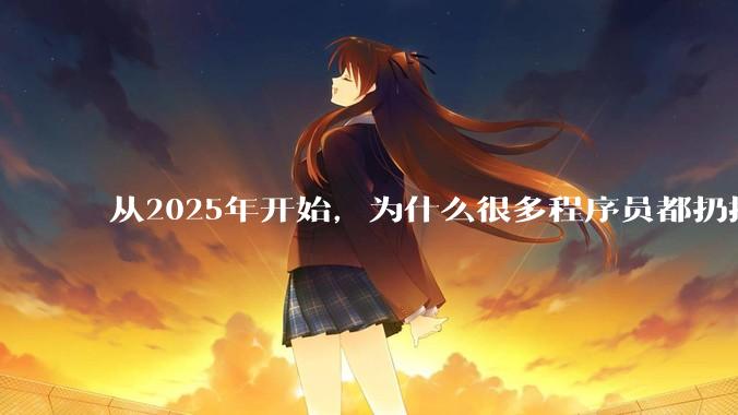 从2025年开始，为什么很多程序员都扔掉了Windows、Mac和Linux，开始拥抱鸿蒙pc了？