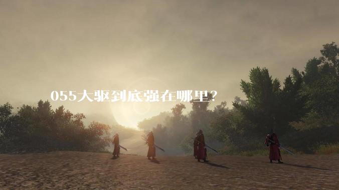 055大驱到底强在哪里？