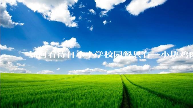 如何看待日本小学校园餐只有一小块鸡肉？