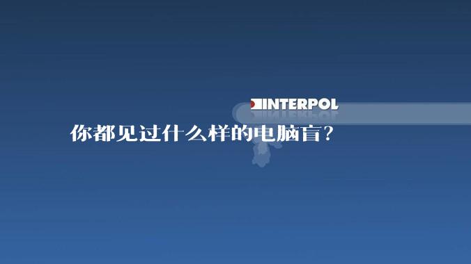 你都见过什么样的电脑盲？